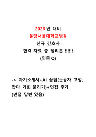 [2026년 대비] 2025 분당서울대병원 신규간호사 합격 자료 올인원 (인증 O, 답변 있음, 현실적인 꿀팁 많음) AI 꿀팁 및 답변, 자소서 답변, 면접 후기