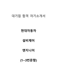 (합격자소서) 현대자동차 설비제어 엔지니어