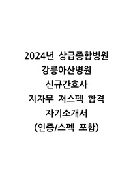 2024년 강릉아산병원 신규간호사 자기소개서 저스펙 합격