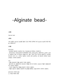 2. [자연과학][제제실험] 알지네이트 비드[Alginate bead] 실험 결과 보고서