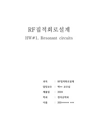 RF집적회로설계 Resonant circuits 공진 주파수를 가지는 RLC 직렬 공진회로와 병렬 공진회로의 설계