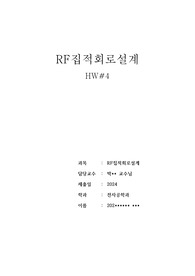 RF집적회로설계 Design matching circuit for and amplifier