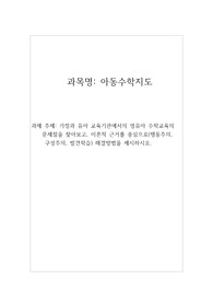 가정과 유아 교육기관에서의 영유아 수학교육의 문제점을 찾아보고, 이론적 근거를 중심으로(행동주의, 구성주의, 발견학습) 해결방법을 제시하시오.