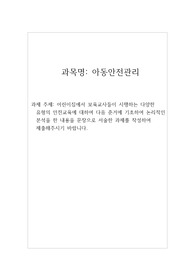 어린이집에서 보육교사들이 시행하는 다양한 유형의 안전교육에 대하여 다음 준거에 기초하여 논리적인 분석을 한 내용을 문장으로 서술한 과제를 작성하여 제출해주시기 바랍니다.