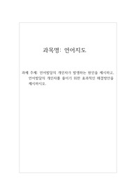 언어발달의 개인차가 발생하는 원인을 제시하고, 언어발달의 개인차를 줄이기 위한 효과적인 해결방안을 제시하시오.