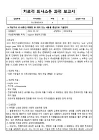 (A+ 받은 과제 !!!) 치료적의사소통 과정 보고서(실제 정신분열증 대상자와의 대화 있음, 간호진단 3개, 느낀점 있음)