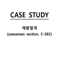 교수님께 칭찬받고 A+받은 과제 (사면 후회안하실거에요) 여성간호학 유도분만 제왕절개 케이스 스터디