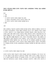 영유아 수학교육과 관련한 인지적 구성주의 이론이 교육현장에서 기여하는 점과 보완해야 할 점을 설명하시오