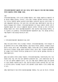 지역사회복지협의체가 활성화 되지 않고 있다는 평가가 많습니다 이에 대한 해결 방법에는 무엇이 있을까요 간략한 견해를 쓰세요
