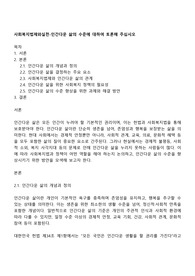 사회복지법제와실천-인간다운 삶의 수준에 대하여 토론해 주십시오
