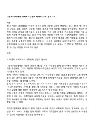 다문화 사회에서 사회복지실천의 방향에 대해 논하시오