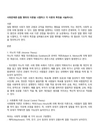 사회문제론-일탈 행위의 이론을 나열하고 각 이론의 특징을 서술하시오