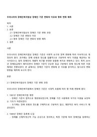 우리나라의 장애인복지법상 장애인 기준 변화의 이유와 향후 변화 예측