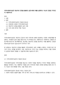 지역사회복지실천 대상자의 강점을 활용한 실천사례의 예를 설명하고 자신의 강점은 무엇인지 서술하시오