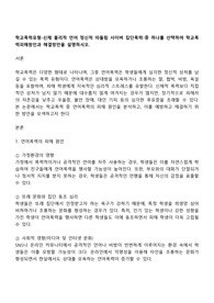 학교폭력유형-신체 물리적 언어 정신적 따돌림 사이버 집단폭력-중 하나를 선택하여 학교폭력피해원인과 해결방안을 설명하시오