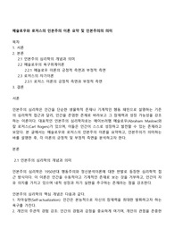 메슬로우와 로저스의 인본주의 이론 요약 및 인본주의의 의미
