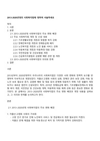 2013-2020년대의 사회복지법에 대하여 서술하세요