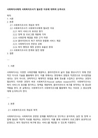 사회복지사에게 사회복지조사가 필요한 이유에 대하여 논하시오