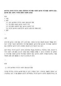 놀이지도-유아의 미디어 사용과 관련하여 미디어를 사용한 놀이와 미디어를 사용하지 않는 놀이에 대한 교육적 가치에 대해서 토론해 보세요
