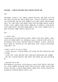 정신건강론 - 스트레스와 방어기제의 개념 및 개인적인 방어기제 사례