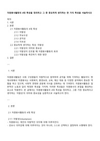 자원봉사활동의 4대 특성을 정리하고 그 중 중요하게 생각하는 한 가지 특성을 서술하시오