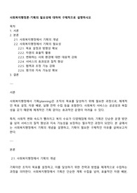 사회복지행정론-기획의 필요성에 대하여 구체적으로 설명하시오