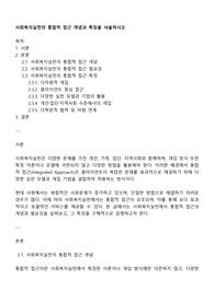 사회복지실천의 통합적 접근 개념과 특징을 서술하시오