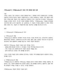 가족family인가, 가족들families인가 현대 가족 변화에 대한 토론