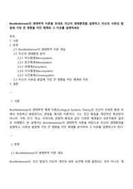 Bronfenbrenner의 생태학적 이론을 토대로 자신의 생태환경을 설명하고 자신의 사회성 발달에 가장 큰 영향을 끼친 체계와 그 이유를 설명하세요