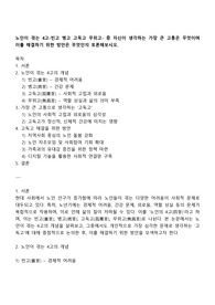 노인이 겪는 4고-빈고 병고 고독고 무위고- 중 자신이 생각하는 가장 큰 고통은 무엇이며 이를 해결하기 위한 방안은 무엇인지 토론해보시오