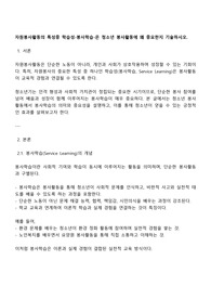 자원봉사활동의 특성중 학습성-봉사학습-은 청소년 봉사활동에 왜 중요한지 기술하시오