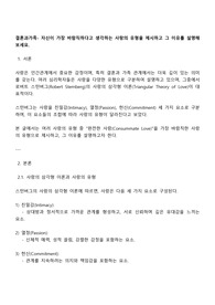 결혼과가족- 자신이 가장 바람직하다고 생각하는 사랑의 유형을 제시하고 그 이유를 설명해 보세요