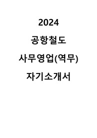 2024년 공항철도 사무영업 역무 직무 최종합격 자기소개서