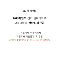 [최종합격] 2025 인하대 교대원 상담심리 학업계획서 + 지필고사 문항 2문제 답안