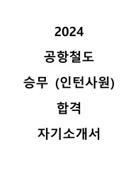 2024 공항철도 승무사원 인턴 합격 자기소개서