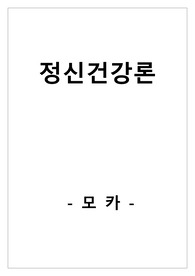 (A+자료) 스트레스 및 방어기제 - 구체적 실제 적용