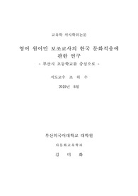 영어 원어민 보조교사의 한국 문화적응에 관한 연구- 부산시 초등학교를 중심으로