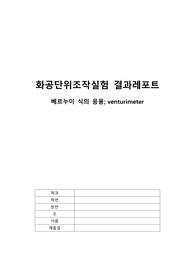 [화공단위조작실험 A+] 베르누이 식의 응용, venturimeter