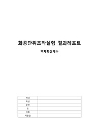 [화공단위조작실험 A+] 액체확산계수