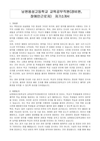 남원용성고등학교 교육공무직원(경비원, 장애인근로자)  자기소개서