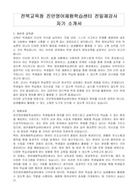전북교육청 진안영어체험학습센터 전일제강사 자기 소개서