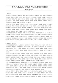 전북기계공업고등학교 학교회계직원(난방원) 자기소개서