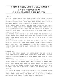 전북특별자치도교육청유아교육진흥원 교육공무직원(수련지도사)  대체인력(장애인근로자) 자기소개서