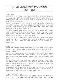 전주공업고등학교 관악부 외부강사(색스폰) 자기 소개서