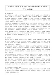 전주공업고등학교 관악부 외부강사(유포늄 및 튜바) 자기 소개서