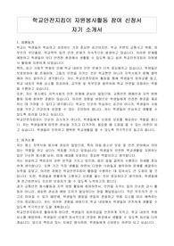 학교안전지킴이 자원봉사활동 참여 신청서 자기 소개서