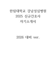 한림대학교 강남성심병원 2025 신규간호사 자기소개서