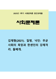 [사회문제론 2025] 독후감, 김재형(2021) 질병, 낙인 (무균사회의 욕망과 한센인의 강제격리) 돌베개