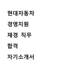 현대자동차 경영지원 재경 직무 합격 자기소개서