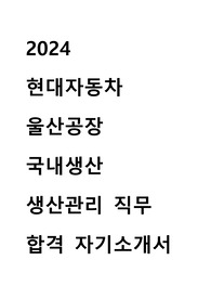 2024 현대자동차 울산공장 생산관리 합격 자기소개서